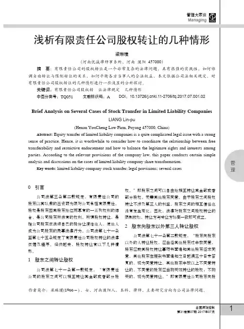 浅析有限责任公司股权转让的几种情形