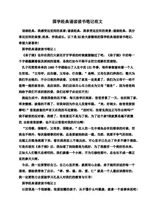 国学经典诵读读书笔记范文