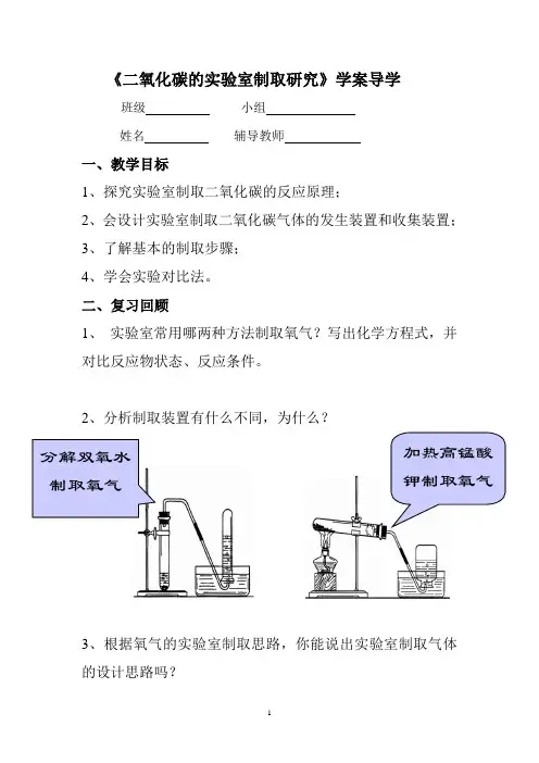 二氧化碳的实验室制取研究学案导学