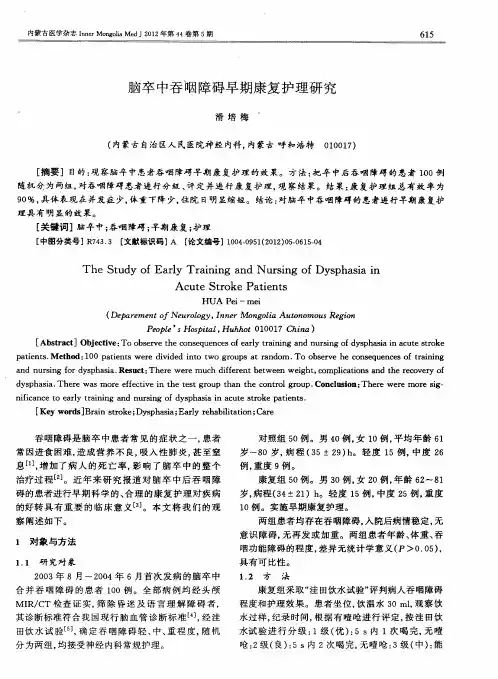 脑卒中吞咽障碍早期康复护理研究