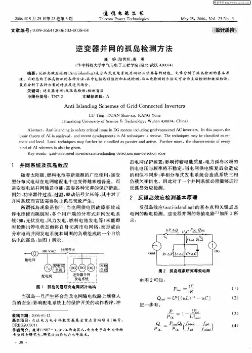逆变器并网的孤岛检测方法
