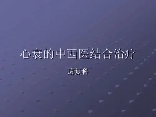 心衰的中西医结合治疗 演示文稿