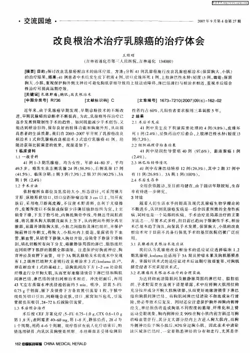 改良根治术治疗乳腺癌的治疗体会
