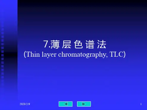 薄层色谱法课件
