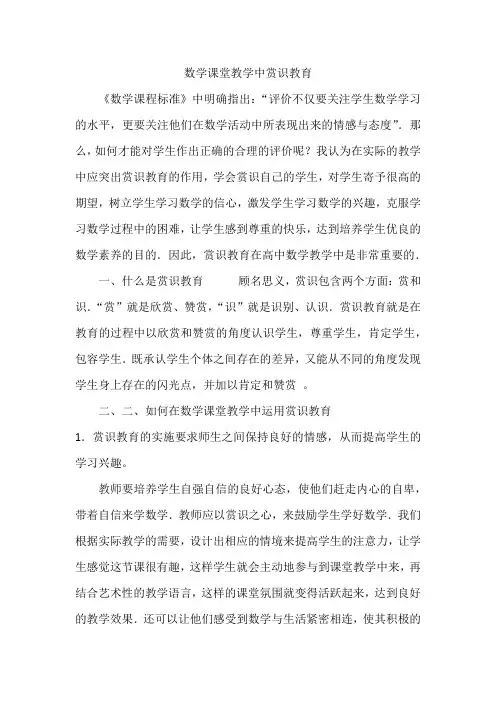数学课堂教学中赏识教育