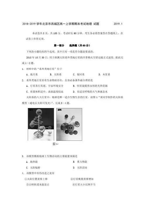 2018-2019学年北京市西城区高一上学期期末考试地理 试题