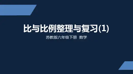 苏教版 小学数学 六年级 下册 比和比例整理与复习 PPT课件