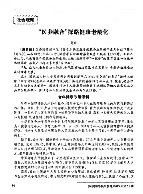 “医养融合”探路健康老龄化