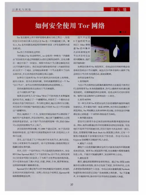 如何安全使用Tor网络