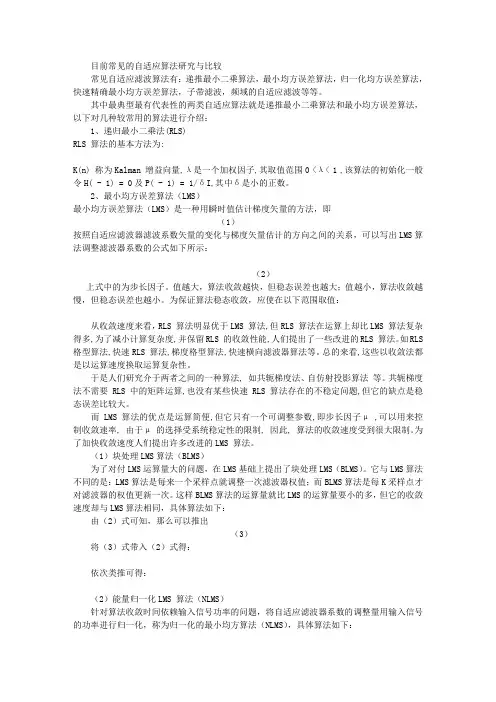 目前常见的自适应算法研究与比较