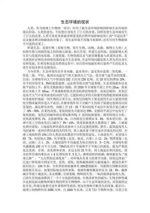 生态环境的现状