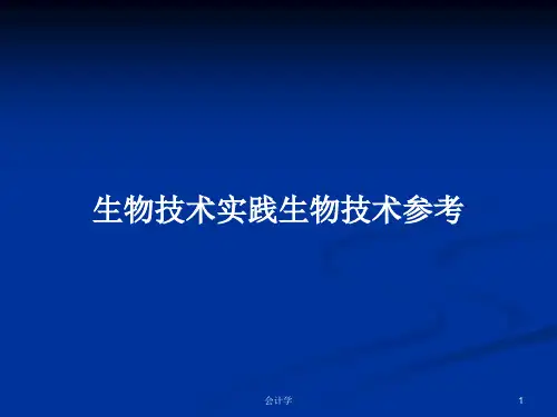 生物技术实践生物技术参考PPT教案