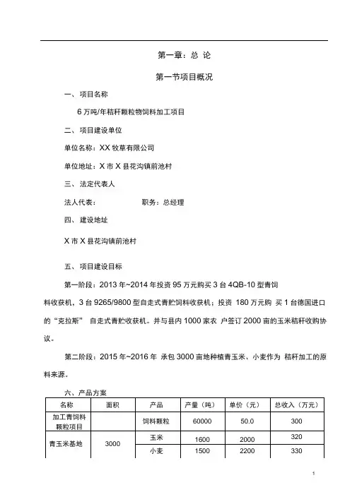 年6万吨秸秆颗粒物饲料加工项目可行性研究报告