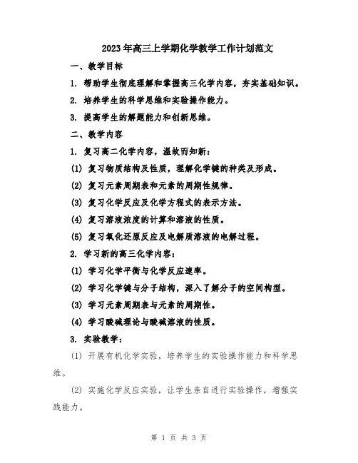 2023年高三上学期化学教学工作计划范文