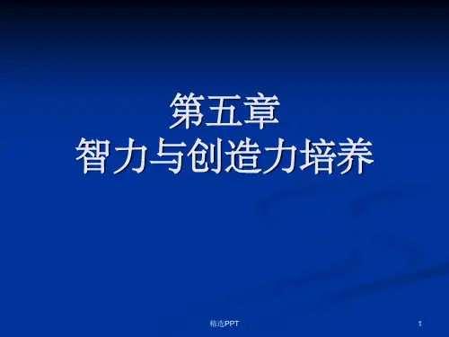 《智力与创造力培养》PPT课件
