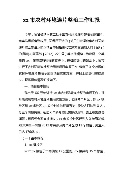 农村环境整治情况汇报