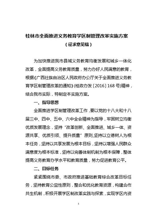 全面推进义务教育学区制管理改革实施方案