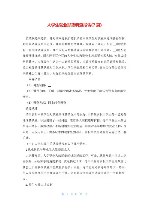 大学生就业形势调查报告(7篇)