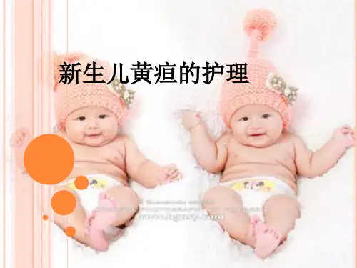 新生儿黄疸的护理优秀课件ppt