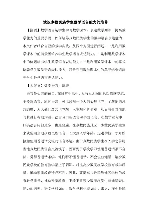 少数民族学生数学语言能力的培养
