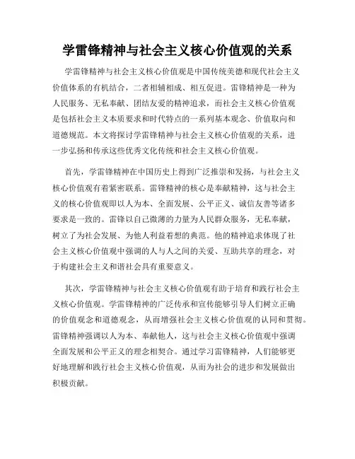 学雷锋精神与社会主义核心价值观的关系
