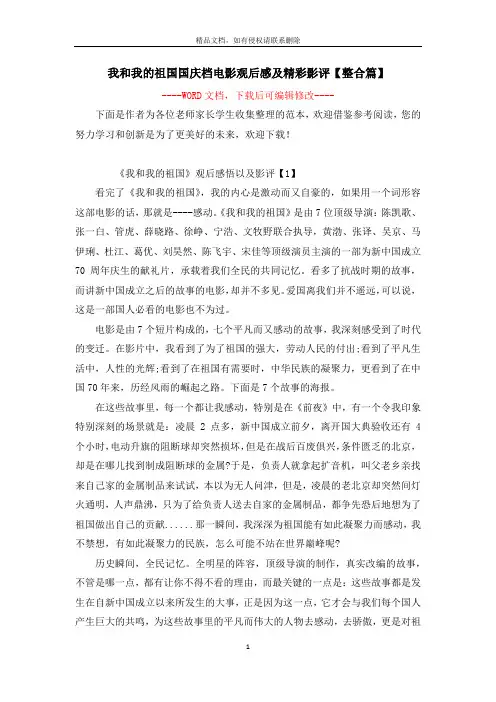 我和我的祖国国庆档电影观后感及精彩影评【整合篇】
