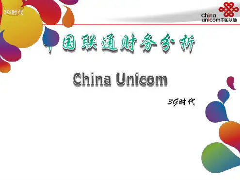 中国联通财务分析