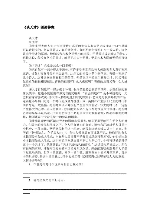 《谈天才》阅读答案