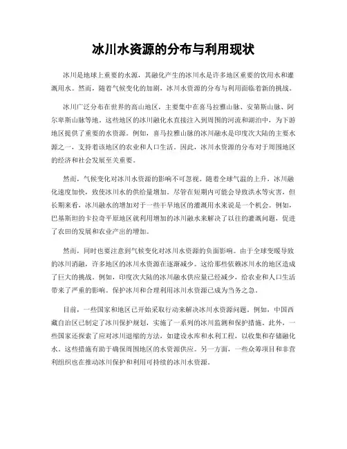冰川水资源的分布与利用现状