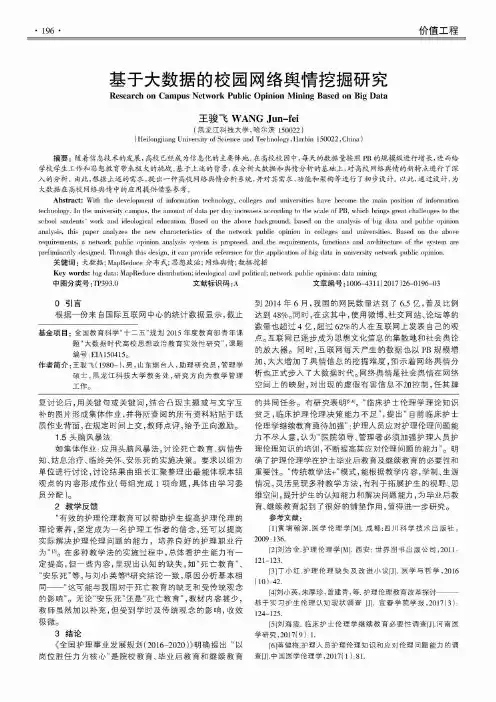 基于大数据的校园网络舆情挖掘研究