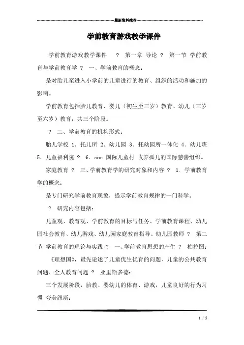 学前教育游戏教学课件
