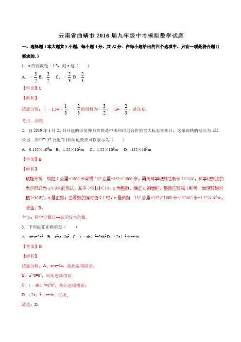 云南省曲靖市2016届九年级中考模拟数学试题解析(解析版)