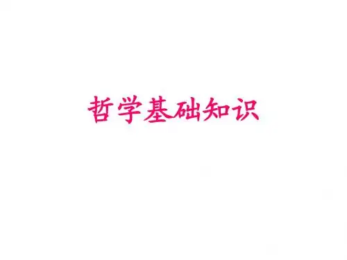生活与哲学引言
