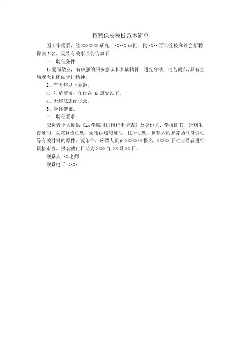 招聘保安模板范本简单