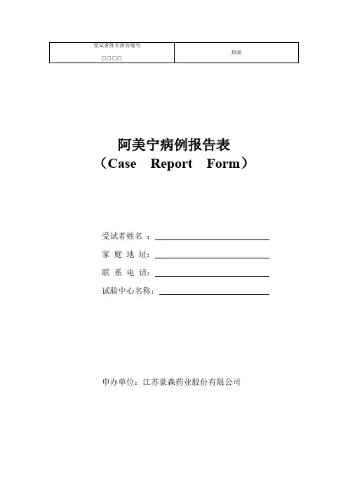 临床试验观察表(CRF)