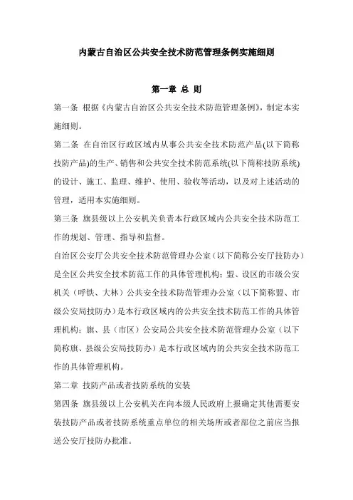 内蒙古自治区公共安全技术防范管理条例实施细则