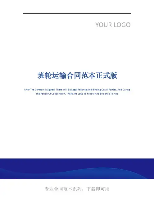 班轮运输合同范本正式版_1