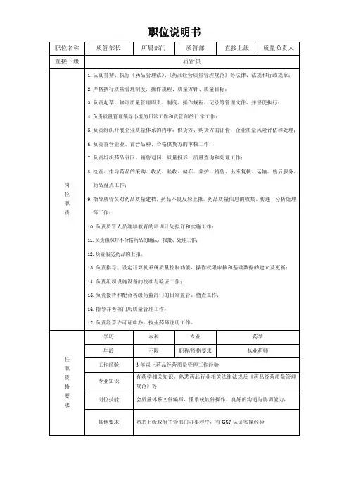 质管部长职位说明书