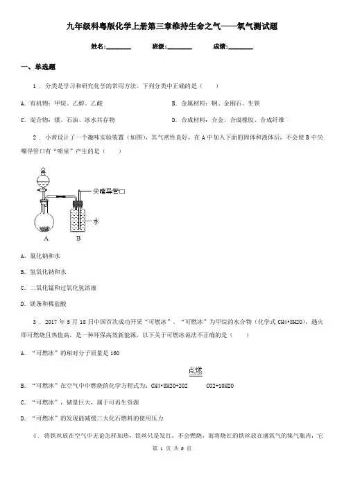 九年级科粤版化学上册第三章维持生命之气——氧气测试题