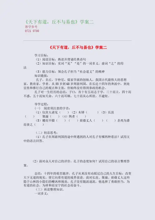 全国重点高中名师精编教案_《天下有道,丘不与易也》学案二