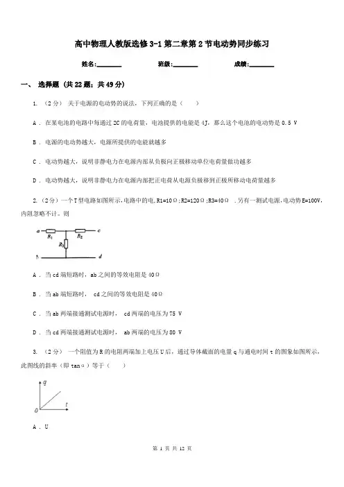 高中物理人教版选修3-1第二章第2节电动势同步练习