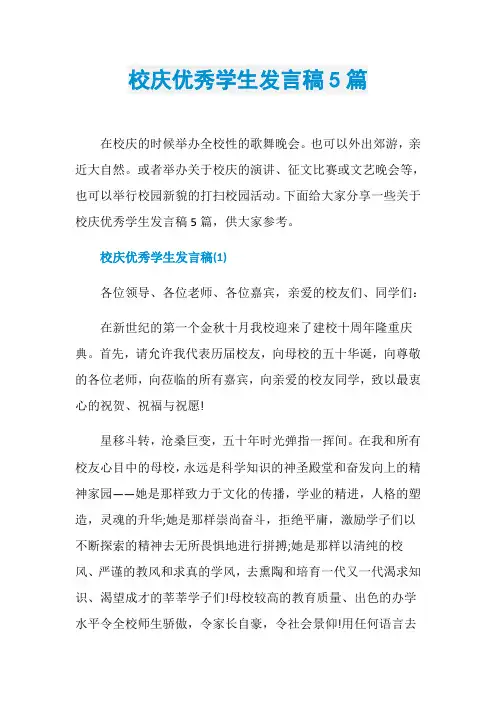校庆优秀学生发言稿5篇