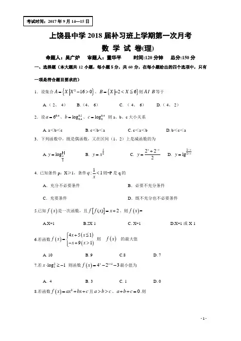 江西省上饶县中学2017-2018学年高三(补习班)上学期第一次月考数学(理)试题Word版含答案