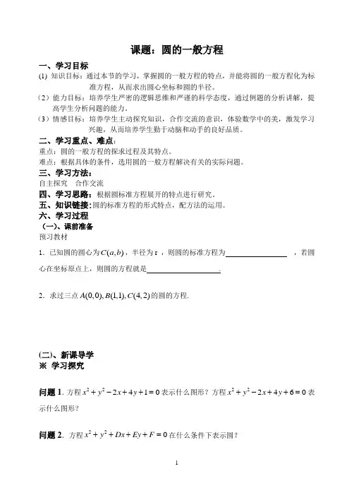 圆的一般方程导学案