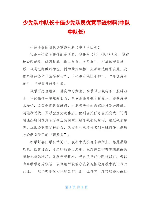 少先队中队长十佳少先队员优秀事迹材料(中队中队长)