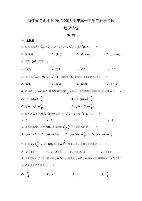 浙江省舟山中学2017-2018学年高一下学期开学考试试题