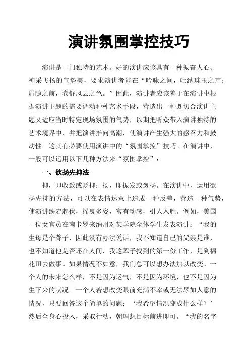 演讲氛围掌控技巧