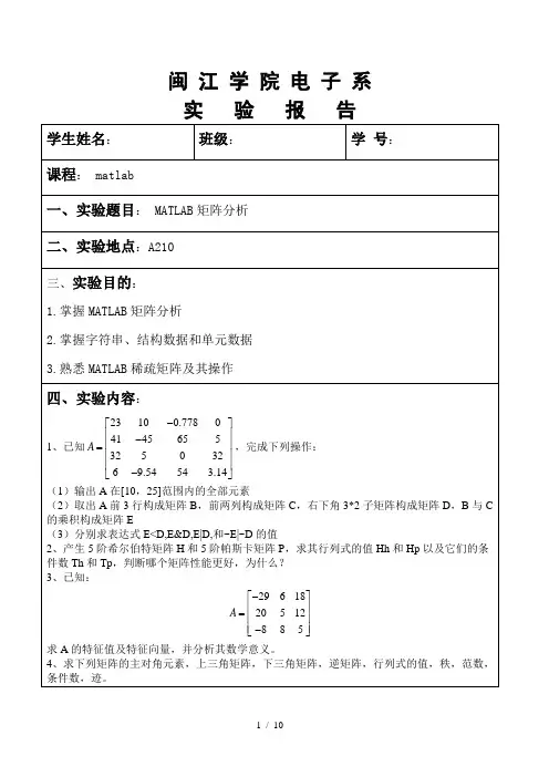 实验MATLAB矩阵分析