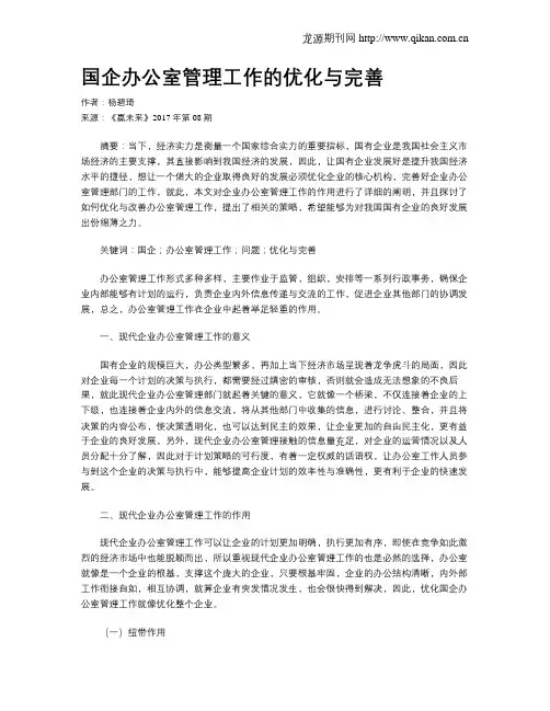 国企办公室管理工作的优化与完善