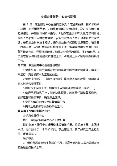 乡镇农业服务中心岗位职责